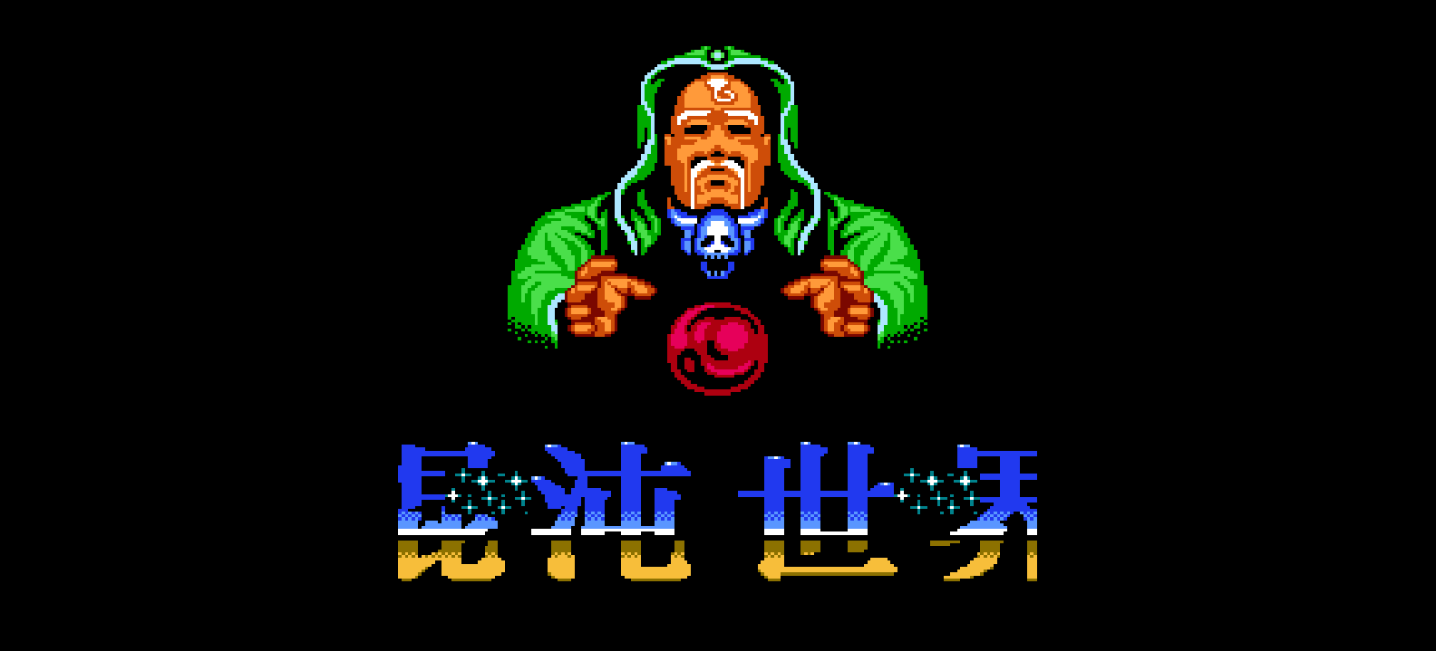 混沌世界[外星科技+腓特烈修正](JP)[RPG](6Mb)